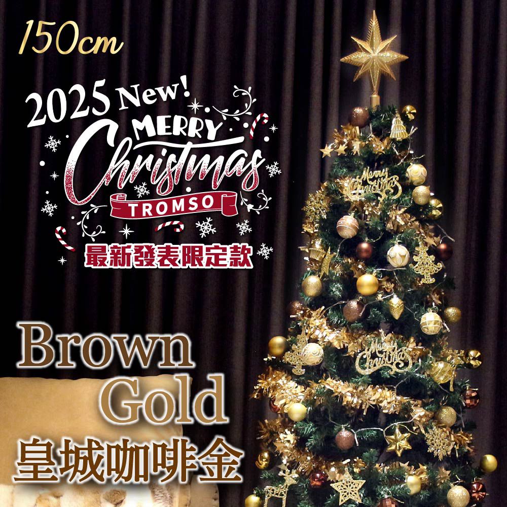 頂級豪華聖誕樹(150cm)-皇城咖啡金 (150cm)