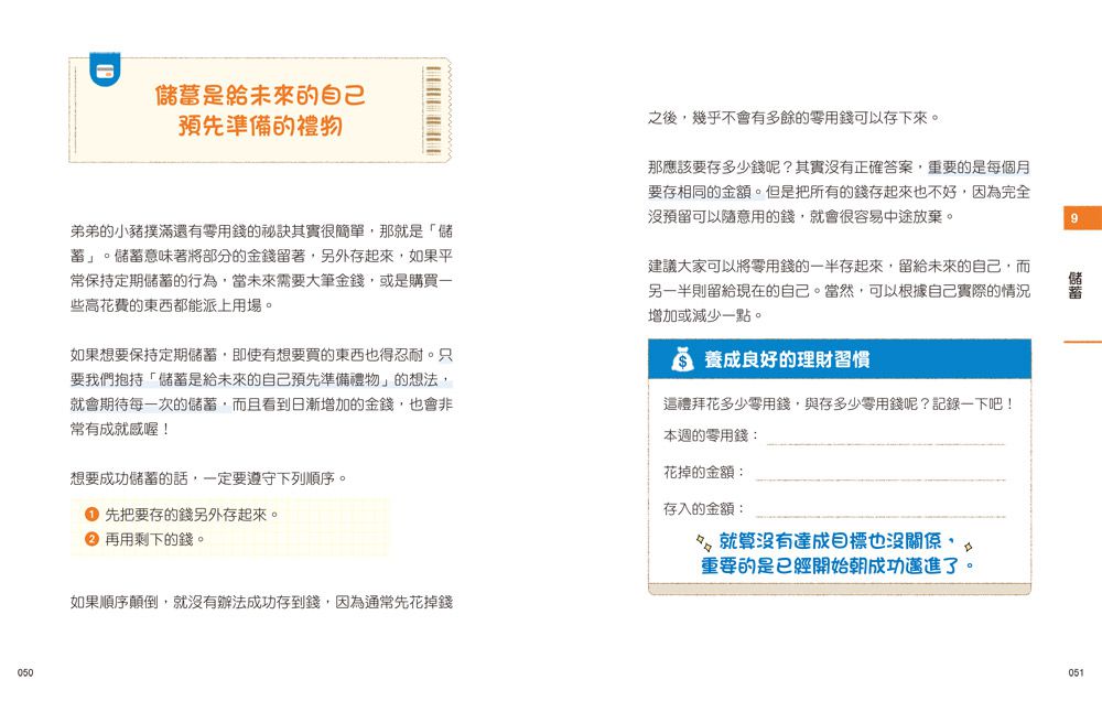 小學生的聰明理財教室【全2冊】-管理零用錢の27個好方法+一看就懂の27個財商小知識