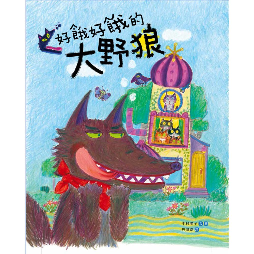 好餓好餓的大野狼