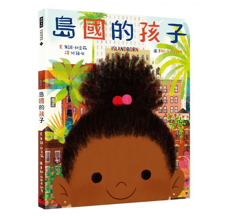 島國的孩子 (精裝)