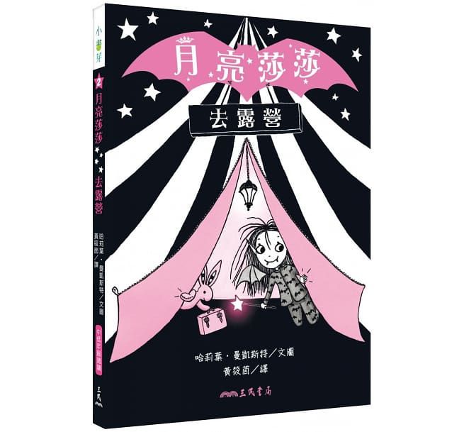 月亮莎莎超萌橋樑書套組 (共四冊限量贈閃亮亮「仙女棒便條紙」)