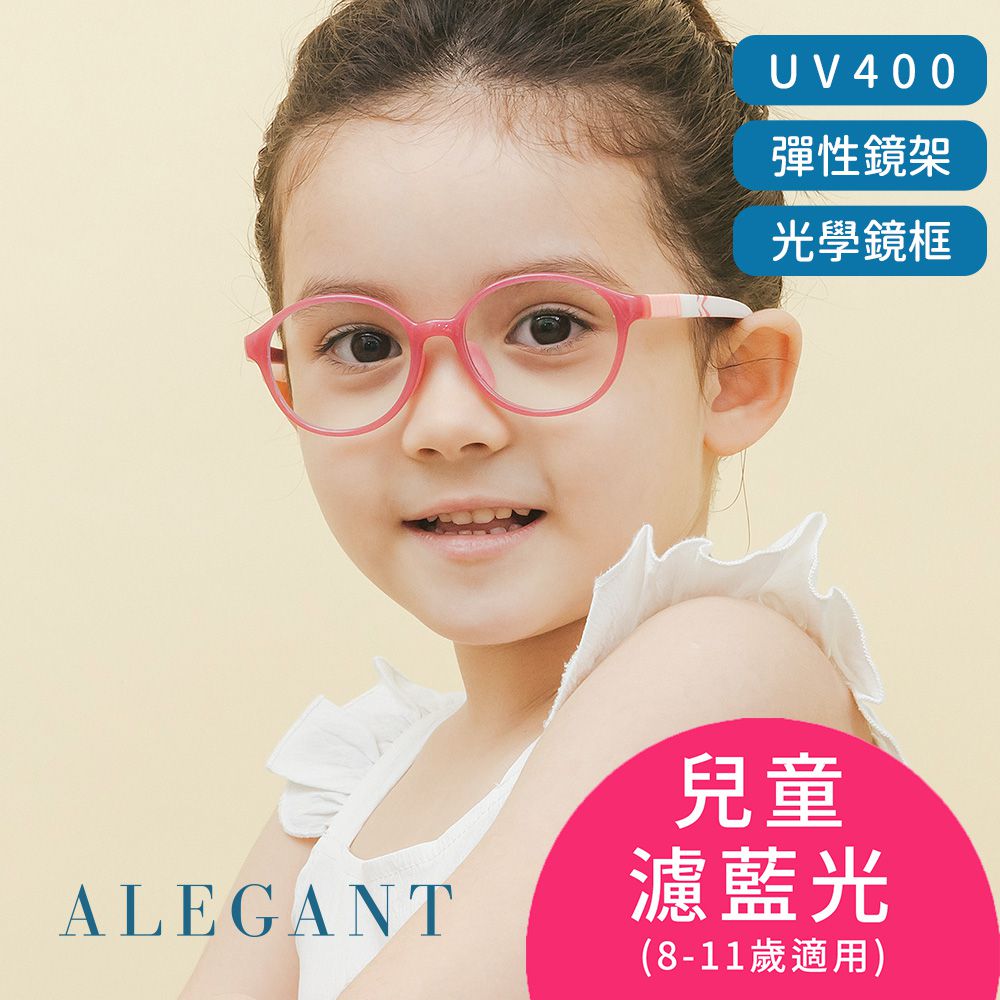 ALEGANT - 無螺絲設計抗壓柔韌UV400兒童光學濾藍光眼鏡-山櫻花粉