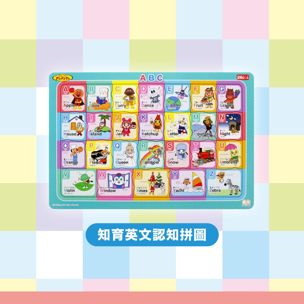 麵包超人知育英文認知拼圖26片