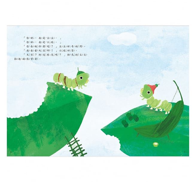 吃一片雲：好想快快長大的毛毛蟲