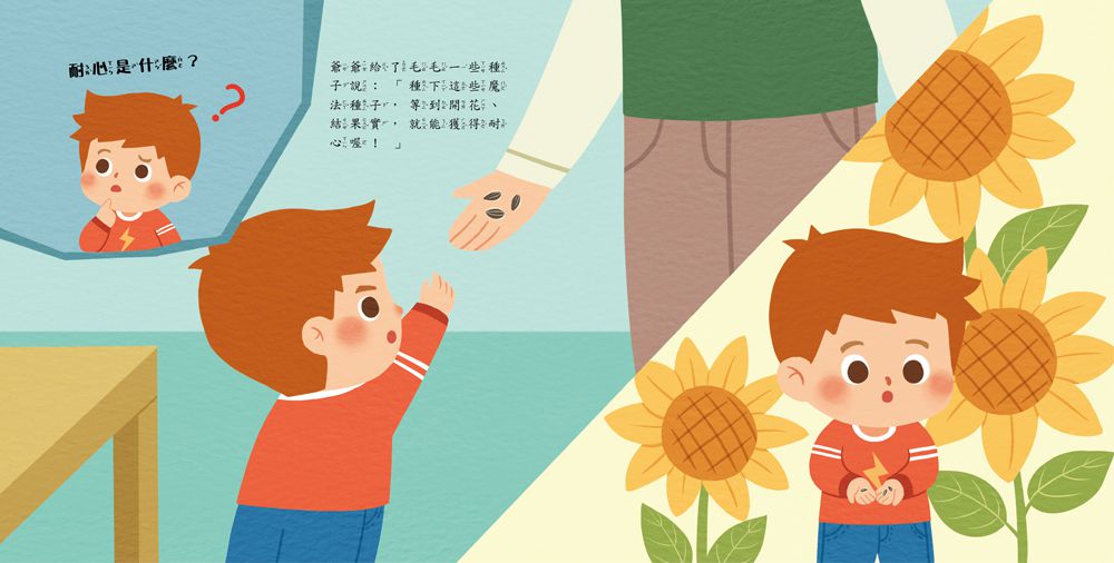 可不可以快一點！：耐心等待不著急