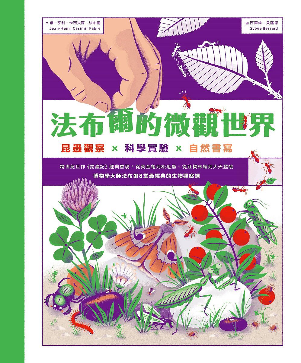 法布爾的微觀世界：昆蟲觀察X科學實驗X自然書寫
