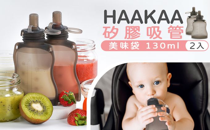 紐西蘭 HaaKaa - 矽膠吸管美味袋-2入x130ml