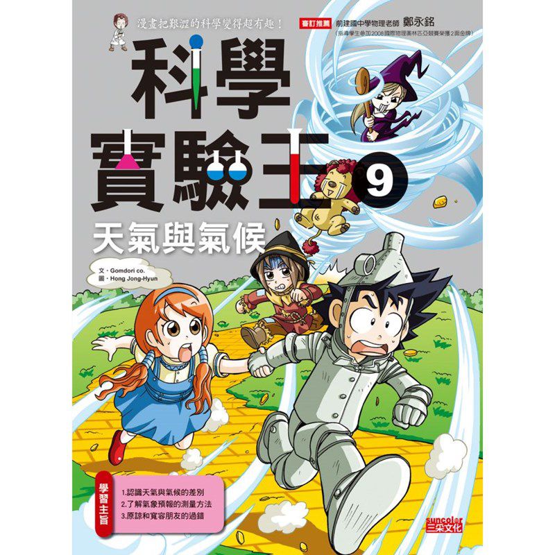 漫畫科學實驗王套書【第三輯】（第9～12冊）（無書盒版）