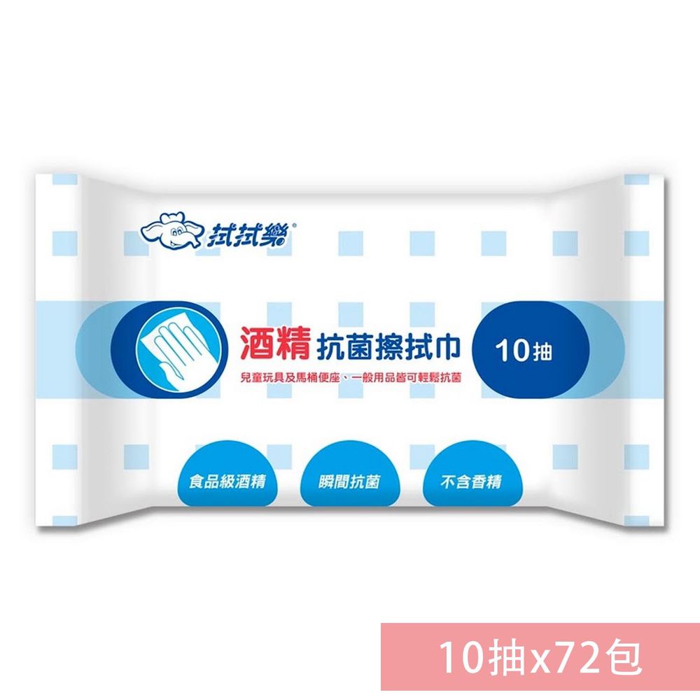 拭拭樂 - 酒精濕紙巾-隨身包 (箱購)-10抽x72包