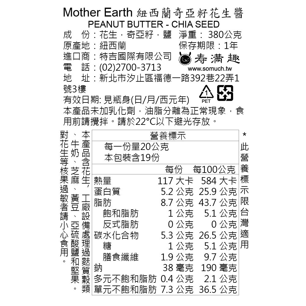 紐西蘭Mother Earth超級花生醬3瓶組-絲滑*1+奇亞籽*2 (380gx3)
