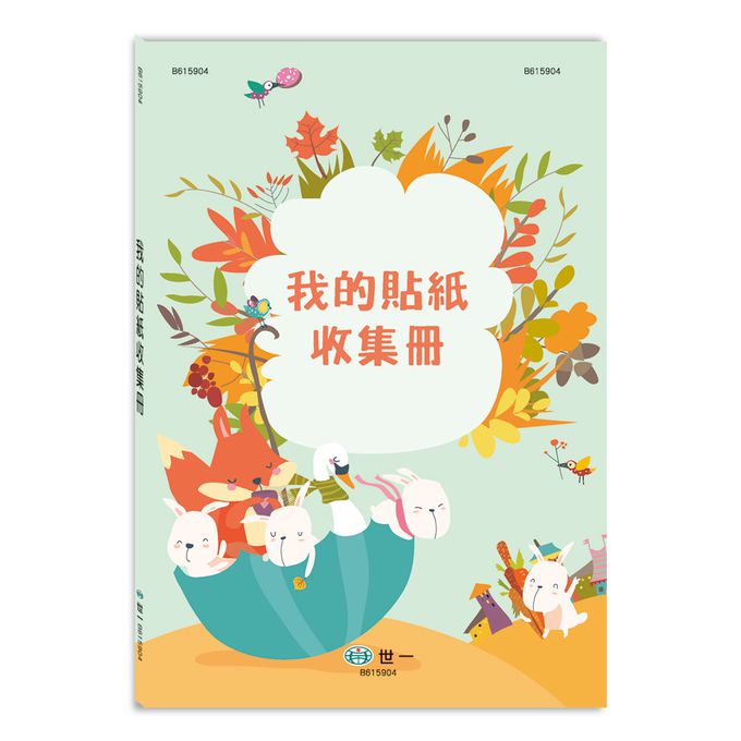 世一文化 - 25K我的貼紙收集冊