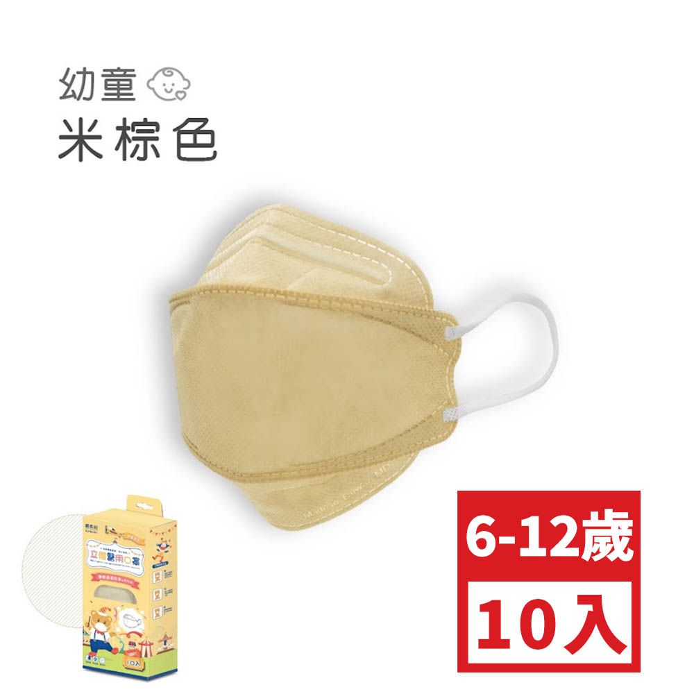 幼童4D醫用口罩-米棕色 (約17cm x 6.3cm，3-5歲適用)-10入