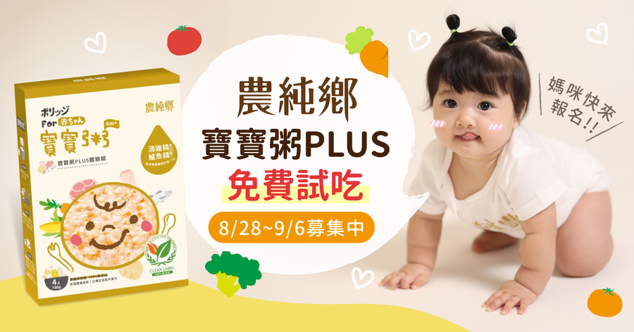 【農純鄉寶寶粥PLUS試吃活動】活動詳情&注意事項