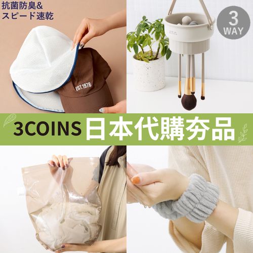 日本代購超夯♡3COINS生活小物～限時連線預購♪
