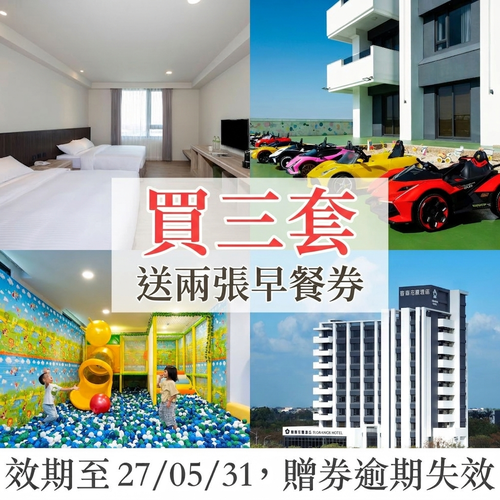 馥御花園酒店 - 【買3套送2張早餐券】 『媽咪愛特談』平日2大送2小入住四人房住宿券三套組贈送2張成人早餐券-使用期限至2027/5/31，贈送券逾期失效