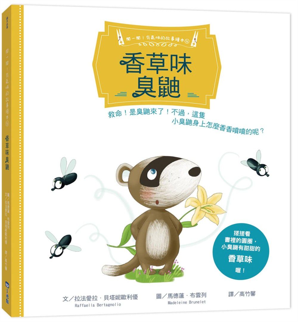 【聞一聞!有氣味的故事繪本】-4 香草味臭鼬