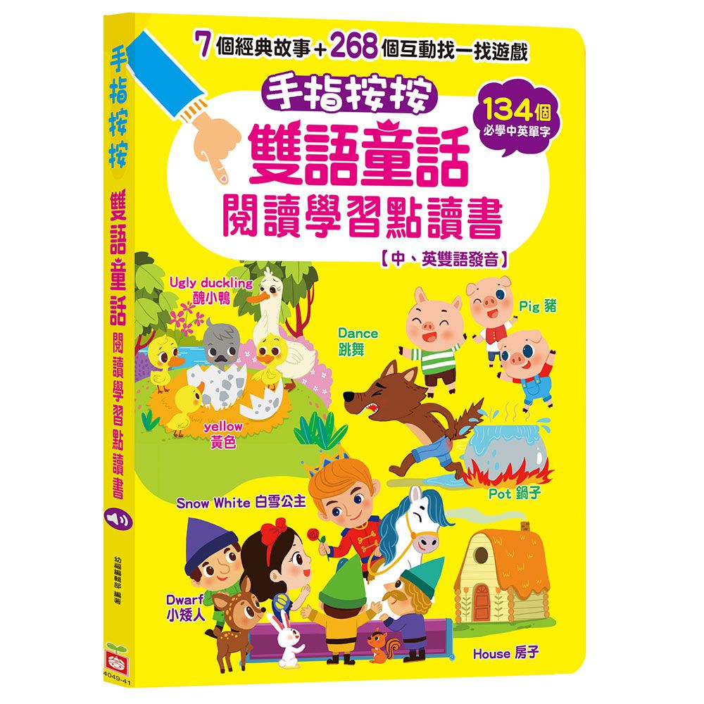 手指按按雙語童話閱讀學習點讀書 【中、英雙語發音】