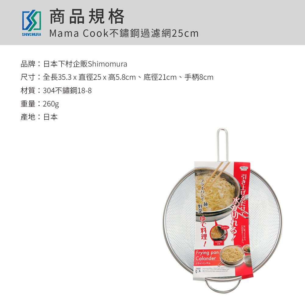 日本下村工業 Shimomura - Mama Cook不鏽鋼過濾網25cm可油炸/川燙36854