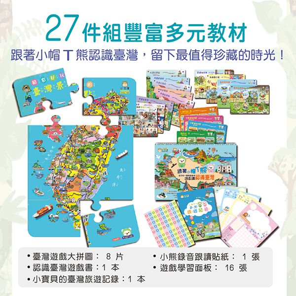 (加購)小帽T熊遊台灣學習教材(27件組) / 16G牛筆適用-旅遊教材不含小帽熊