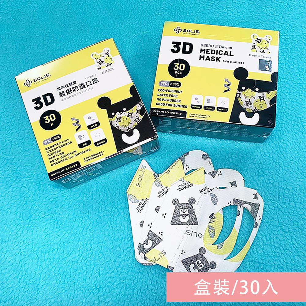 SOLIS - 3D醫療防護口罩-黑啤在台灣-盒裝/30入