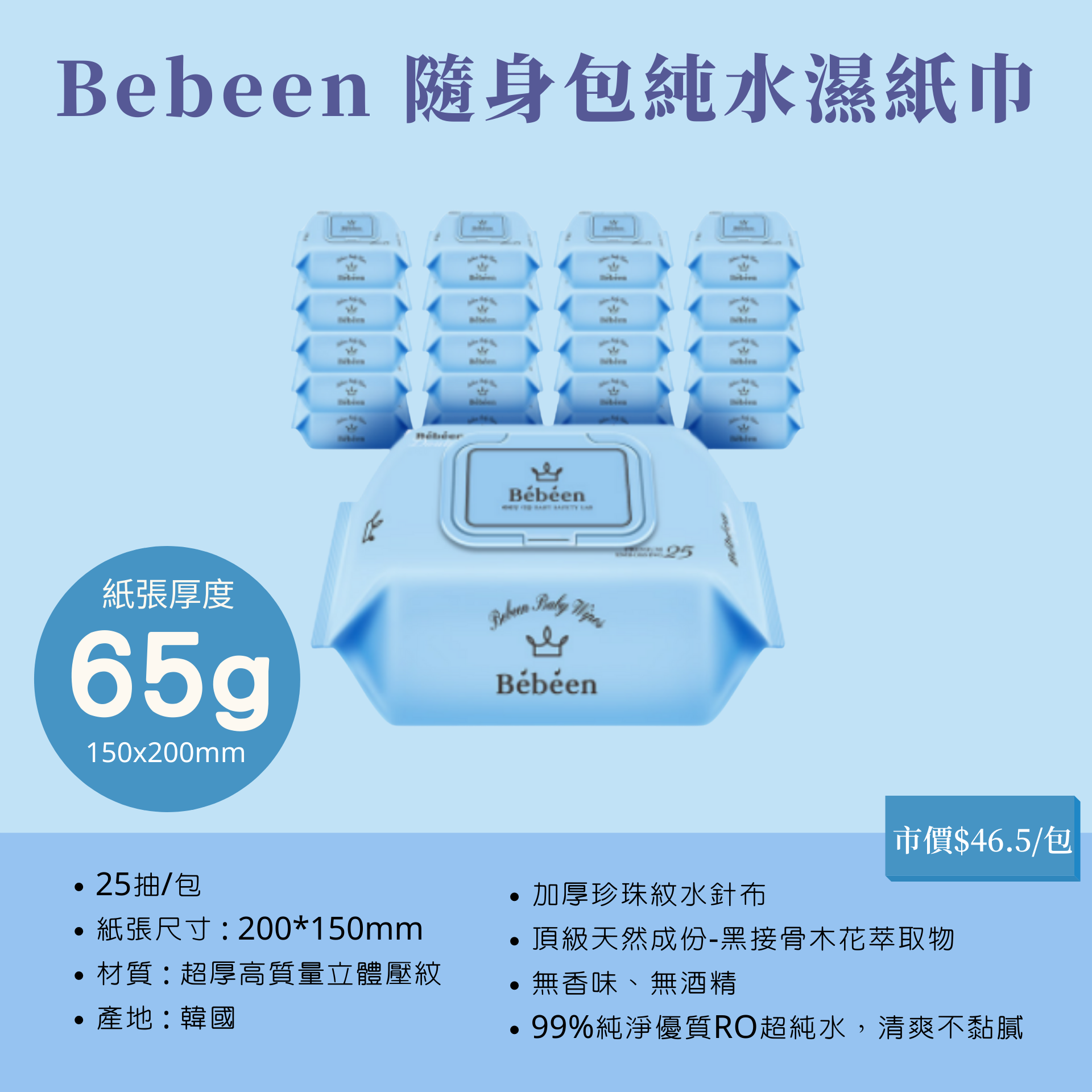 韓國 bebeen - 隨身包純水濕紙巾-20包入-水藍-(25抽/包)