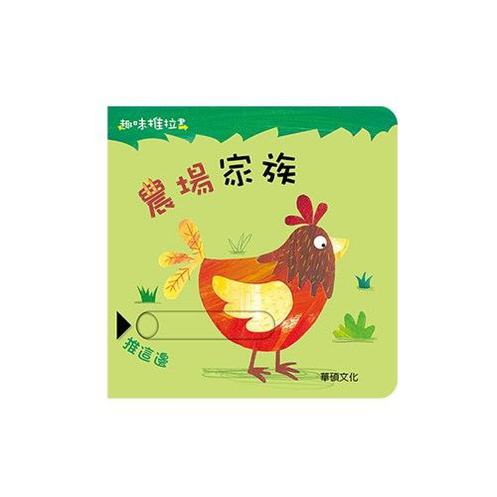 趣味推拉書系列-農場家族