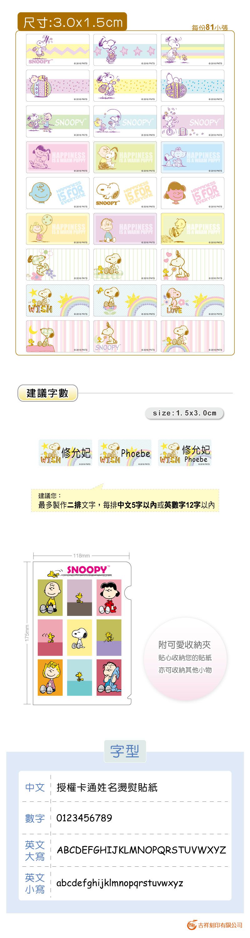 吉祥刻印 - 史努比-好朋友篇 燙熨貼-1.5x3.0公分(每份81小張)