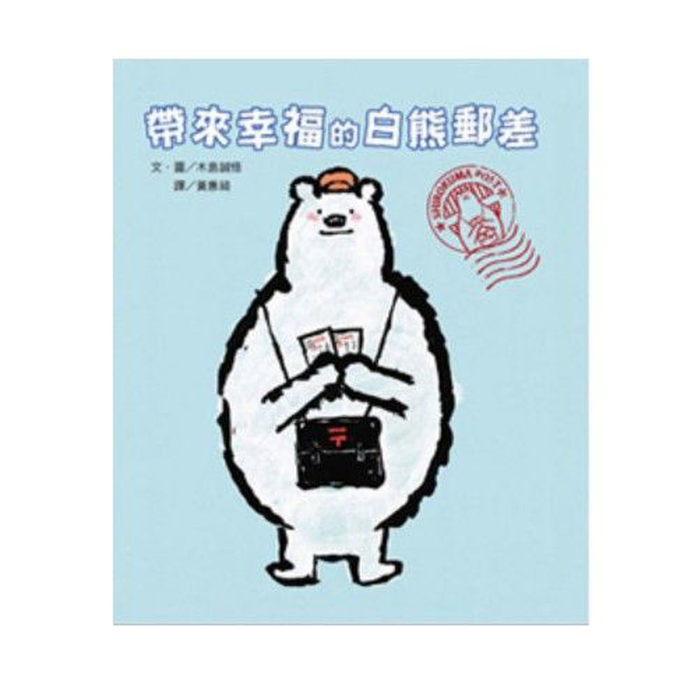 維京國際 - 帶來幸福的白熊郵差-精裝