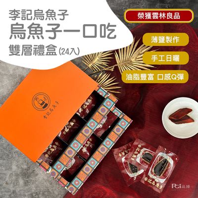李記烏魚子 - 烏魚子一口吃雙層禮盒(24片)(120g)-預購