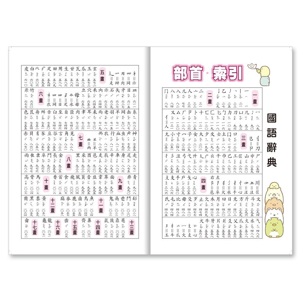 (32K)角落小夥伴國語辭典