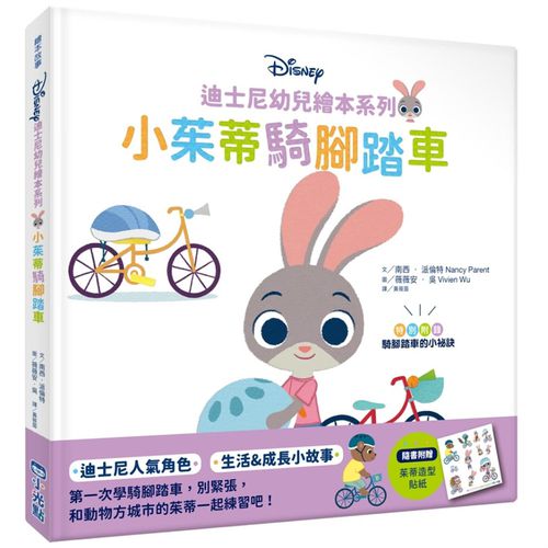 迪士尼幼兒繪本系列：小茱蒂騎腳踏車