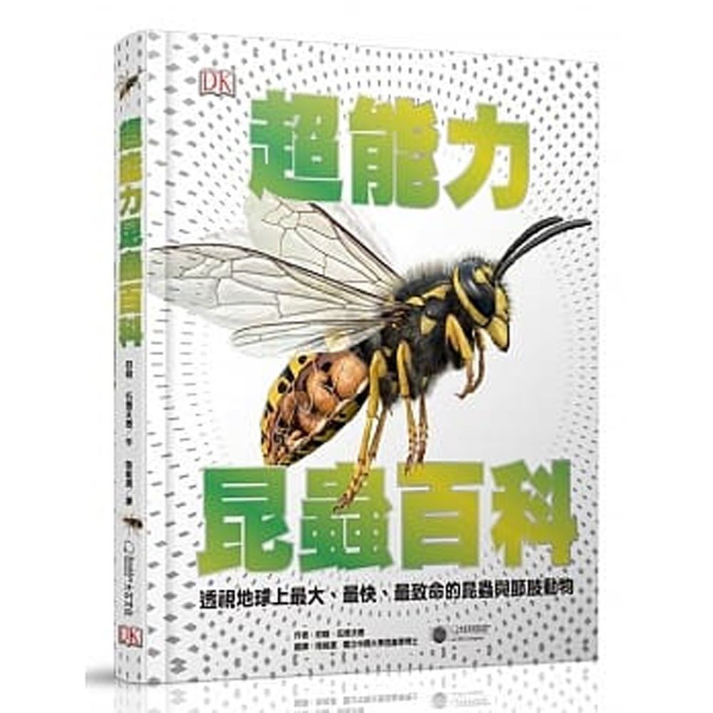 超能力昆蟲百科：地球上最大、最快、最致命的昆蟲與節肢動物 (精裝 / 208頁 /全彩印刷)