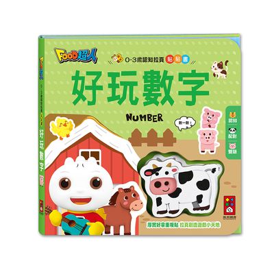 好玩數字-0-3歲認知拉頁貼貼書