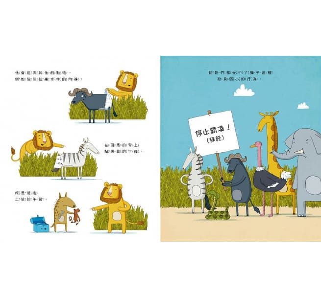 獅子與兔子大對決-精裝圖畫書