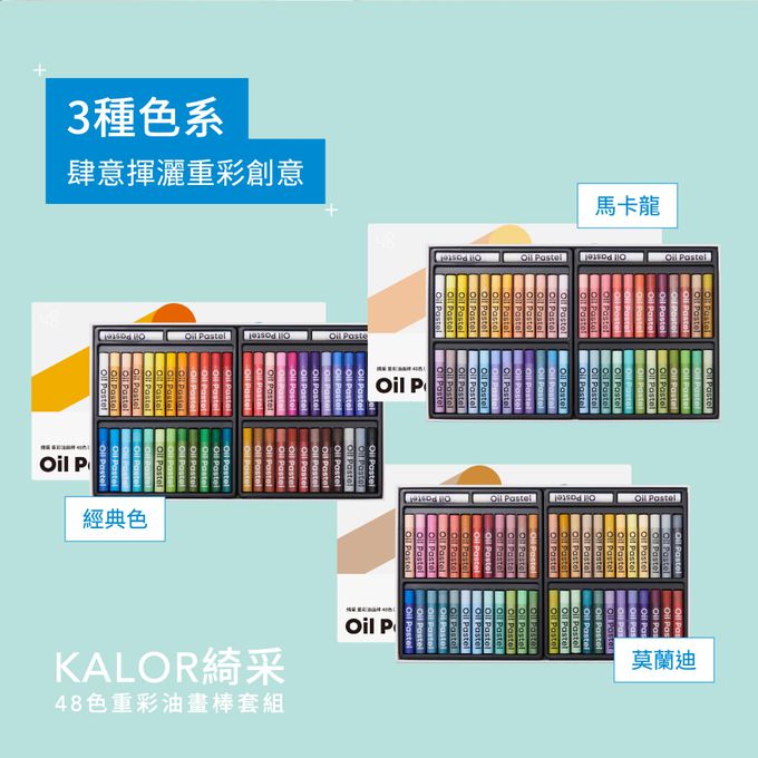 kaco - KALOR綺采48色重彩油畫棒套組-莫蘭迪