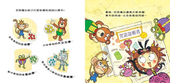 【數概念啟蒙繪本】繪數學幼兒園10：奇妙的立體圖形星球–圖形(신기한 입체 도형 - 도형)