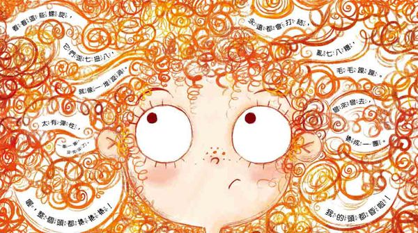 我才不要捲捲頭