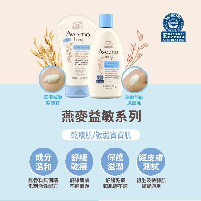 Aveeno 艾惟諾 - 嬰兒燕麥益敏潔膚乳-236ml