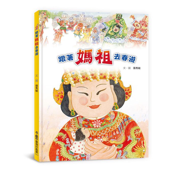 跟著媽祖去春遊