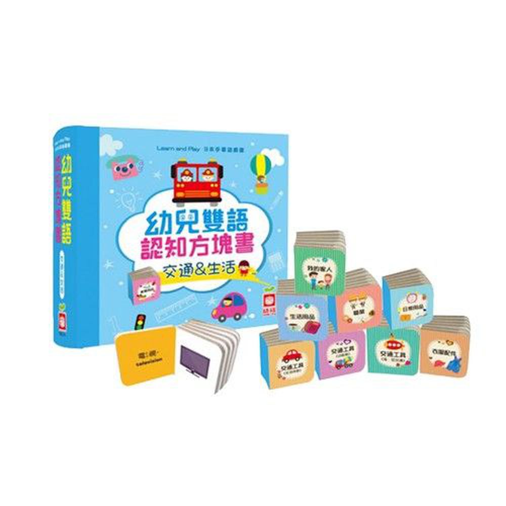幼兒雙語認知方塊書-交通&生活