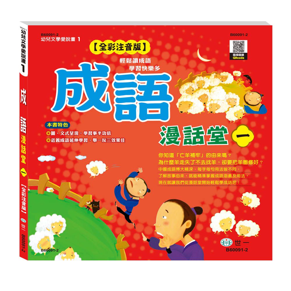 成語漫話堂(平)(全套4本)