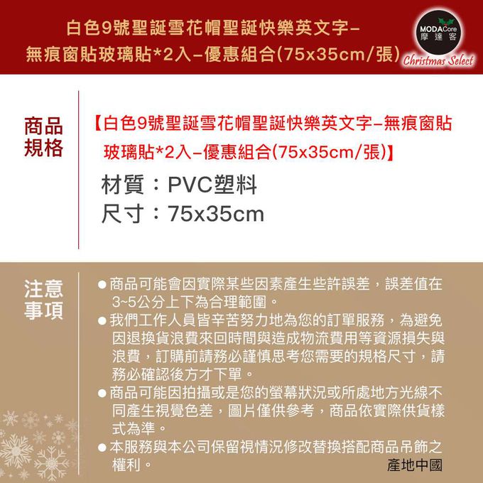 MODACore 摩達客 - 摩達客耶誕-白色9號聖誕雪花帽聖誕快樂英文字-無痕窗貼玻璃貼*2入-優惠組合(75x35cm/張)