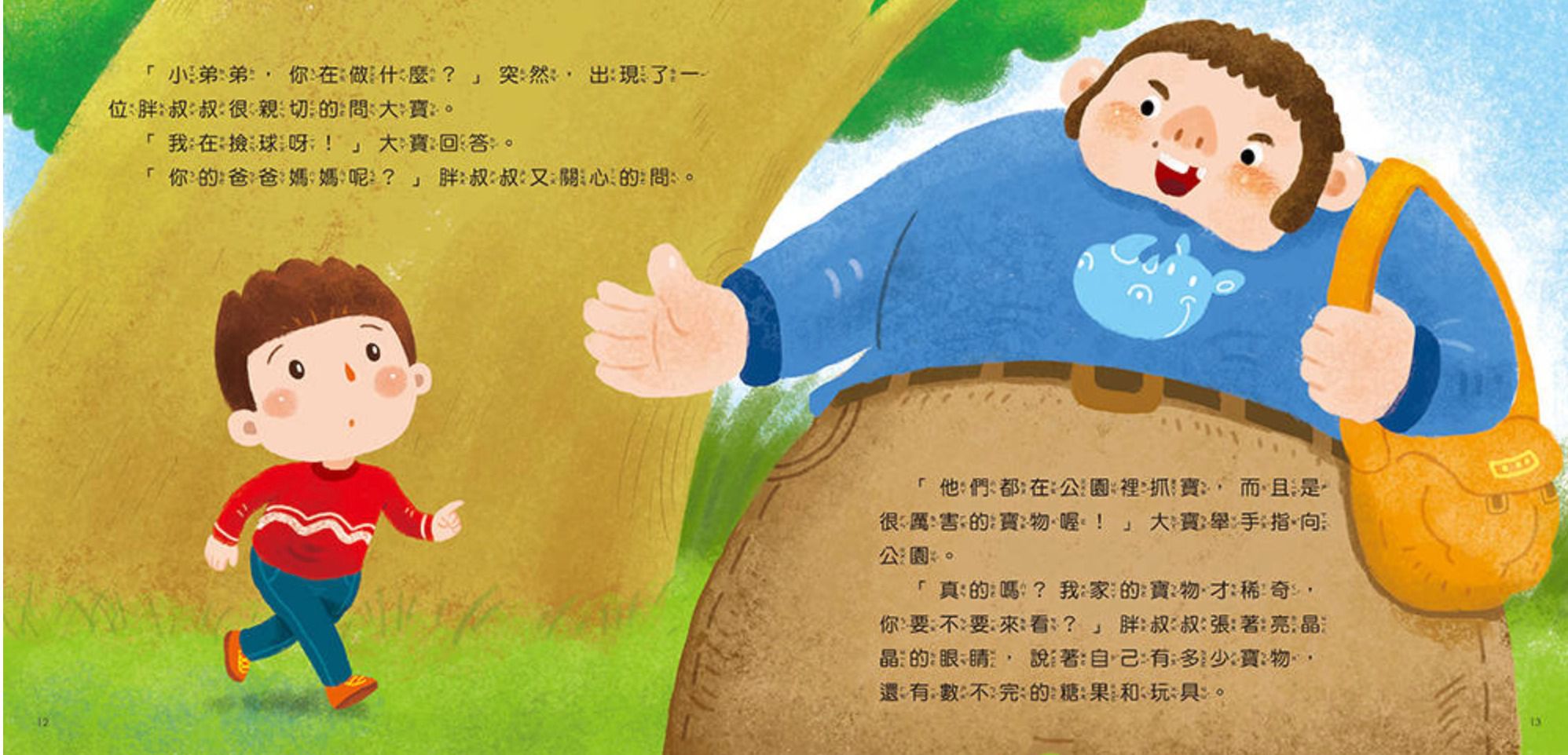 安全教育繪本：不要讓陌生人接近你