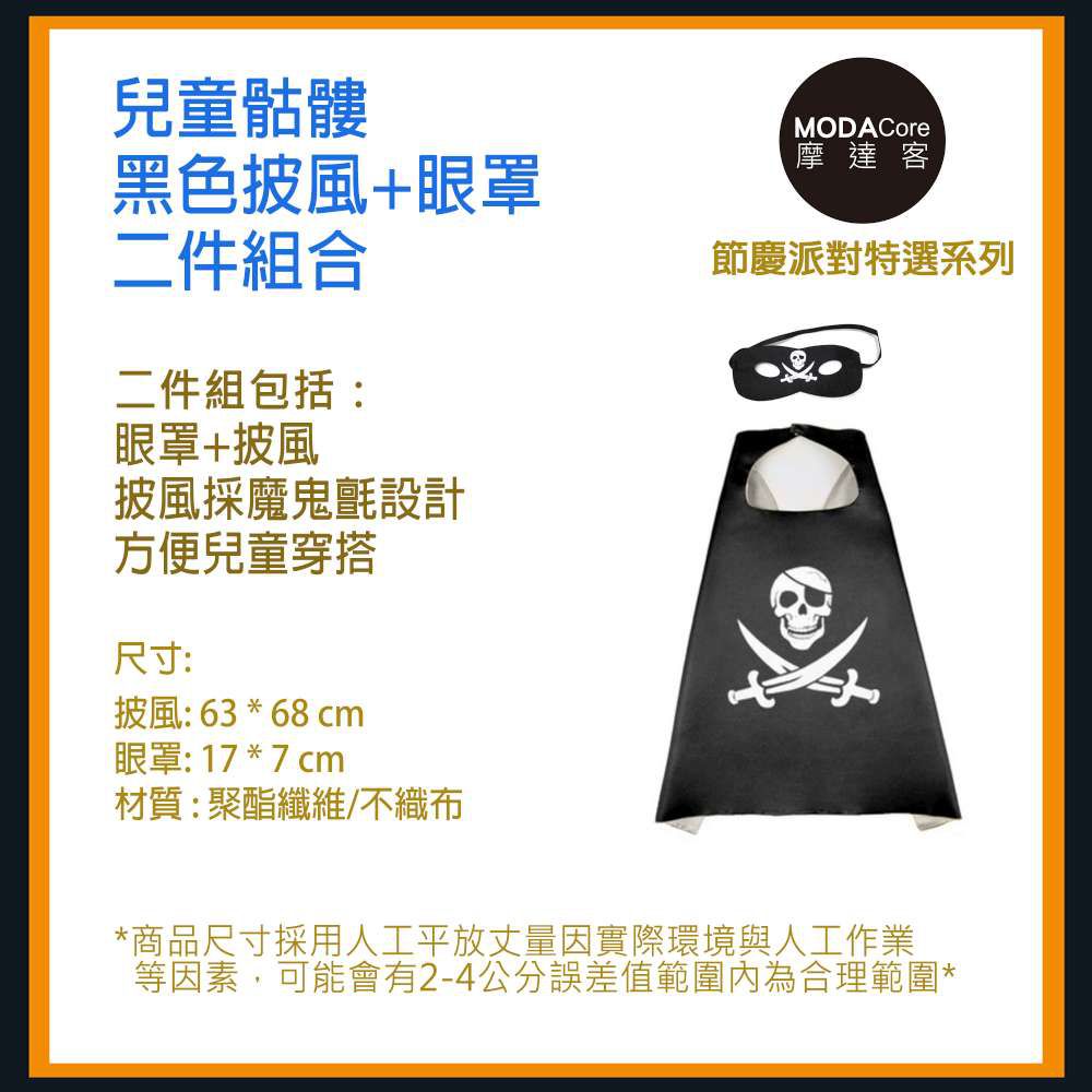 MODACore 摩達客 - 萬聖派對-兒童骷髏黑色披風眼罩二件組合 cosplay變裝-一組(二件組)披風/眼罩