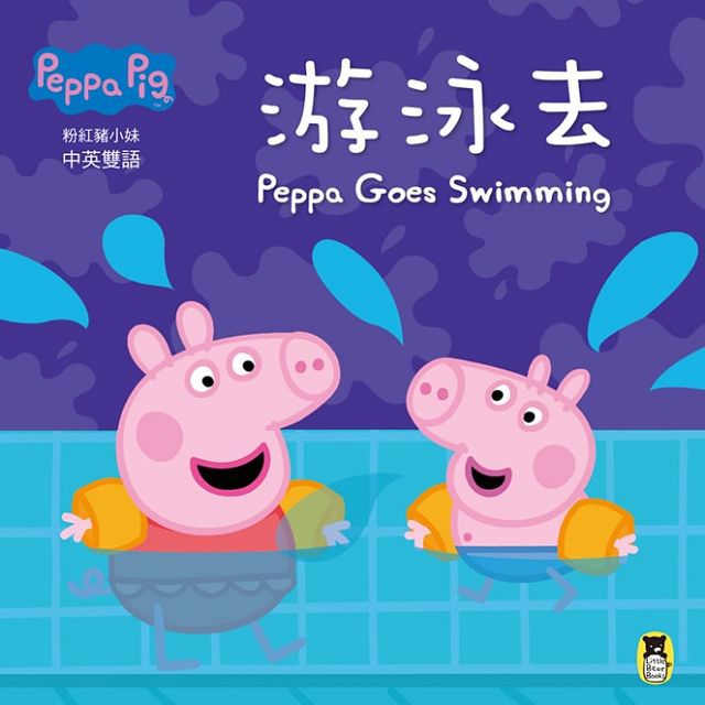 Peppa Pig 佩佩豬 - Peppa Pig粉紅豬小妹：游泳去-平裝