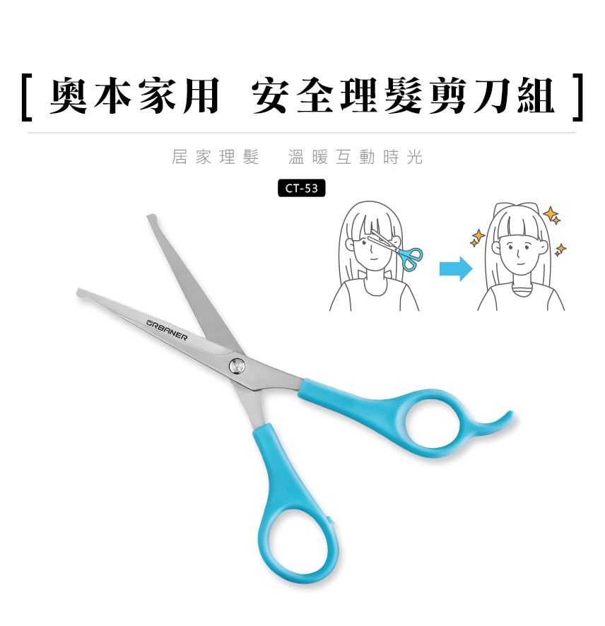 奧本電剪 - CT-53 奧本家用安全理髮剪刀組-35g