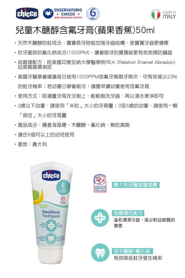 義大利 chicco - 兒童木醣醇含氟牙膏(一歲以上)-蘋果香蕉 (含氟量 1000ppm)-50ml