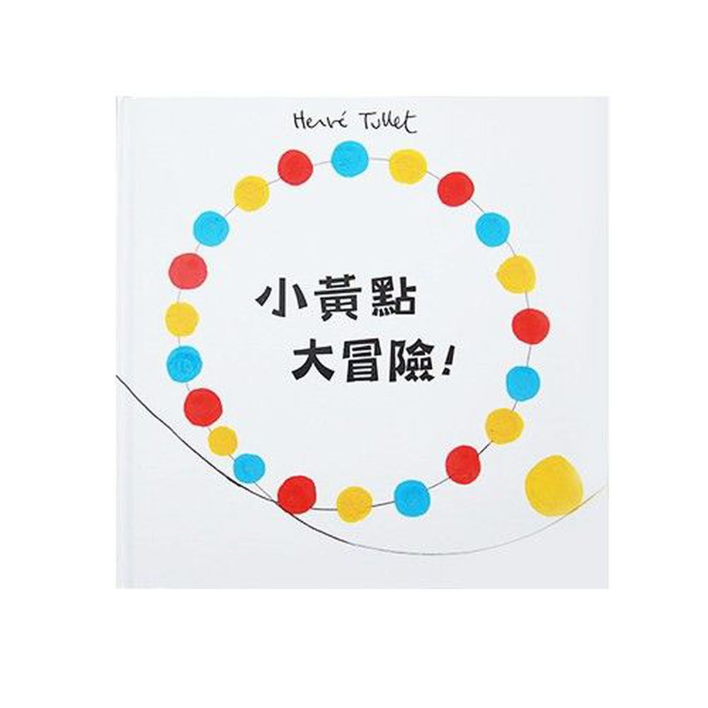 小黃點大冒險