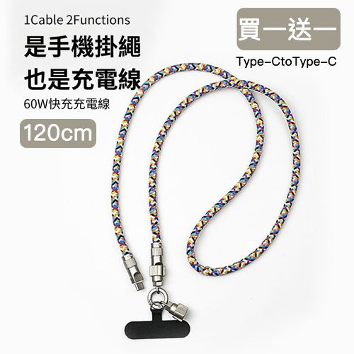 60W手機掛繩充電線/數據線/背繩Type-CtoType-C-120cm (買一送一)