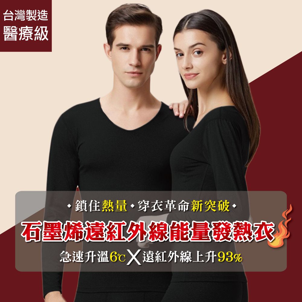 93%石墨烯遠紅外線能量發熱衣